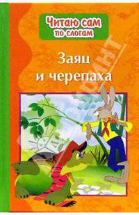Заяц и черепаха