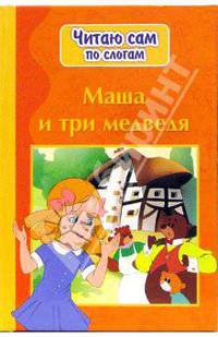 Маша и три медведя