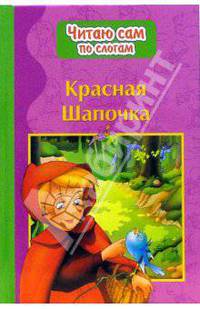 Красная шапочка