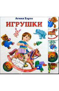 Игрушки