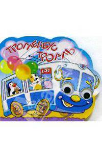 Глазки: Троллейбус Тролль