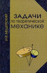 Задачи по теоретической механике. Гриф УМО по классическому университетскому образованию