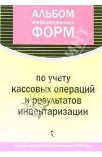 Альбом унифицированных форм по учету кассовых операций и результатов инвентаризации