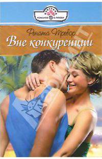 Вне конкуренции: Роман