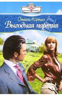 Выгодная партия: Роман