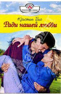 Ради нашей любви: Роман