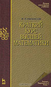 Краткий курс высшей математики: Учебное пособие. - 9-е изд., стер. - ("Учебники для вузов. Специальная литература", 'Лучшие классические учебники-Математика')