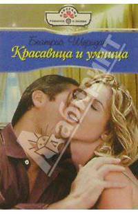 Красавица и умница: Роман