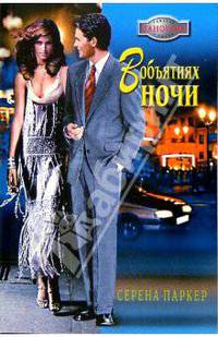 В объятиях ночи: Роман