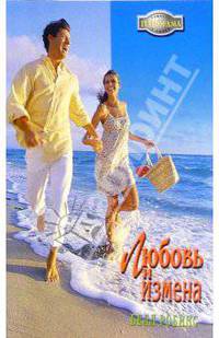 Любовь и измена: Роман