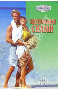 Околдованная снами: Роман