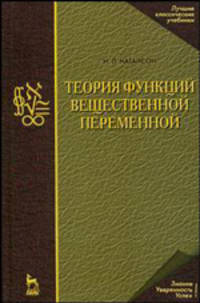 Теория функций вещественной переменной. Учебник для вузов