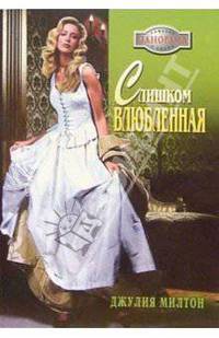 Слишком влюбленная: Роман