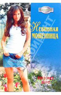 Невинная мошенница: Роман