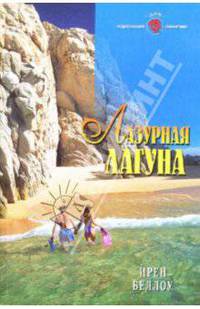 Лазурная Лагуна
