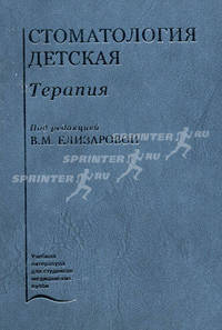 Стоматология детская. Терапия