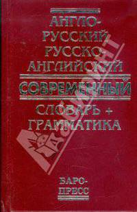 Англо-русский русско-английский современный словарь + грамматика