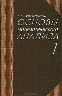 Основы математического анализа. Учебник. Часть 1. Гриф МО РФ