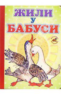 Жили у бабуси