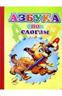 Азбука по слогам