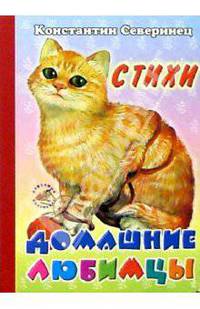 Домашние любимцы