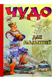 Чудо для малышей