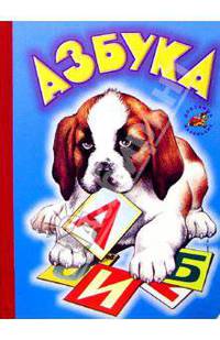 Азбука (собачка)