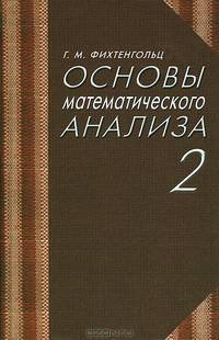 Основы математического анализа. Часть 2