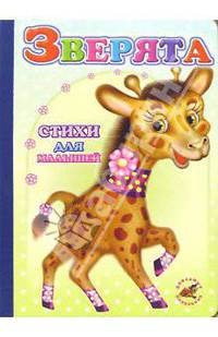 Зверята. Стихи для малышей