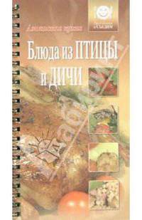 Блюда из птицы и дичи