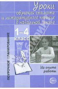 Уроки обучения грамоте и литературного чтения в начальной школе: Из опыта работы