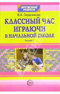 Классный час играючи в начальной школе. Выпуск 1