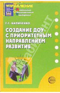 Создание ДОУ с приоритетным направлением развития