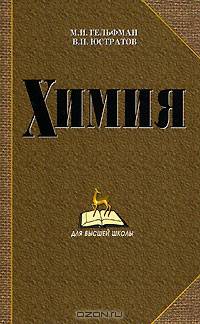 Химия - 4-е изд.,стер. - ('Учебники для вузов. Специальная литература') (ГРИФ) /Гельфман М.И., Юстратов В.П.
