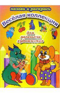 Веселая коллекция