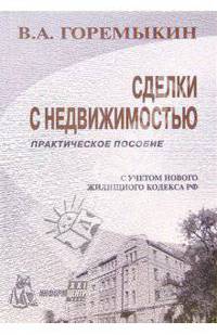 Сделки с недвижимостью: Практическое пособие