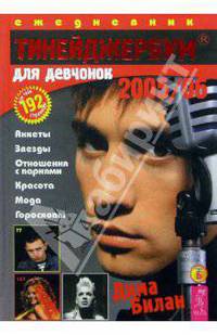 Тинейджербум для девчонок 2005-2006 год (Дима Билан)