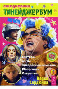 Тинейджербум 2005-2006 год (Верка Сердючка)