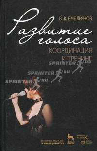 Развитие голоса. Координация и тренинг - 5-е изд., стер. (Серия "Учебники для вузов. Специальная литература")