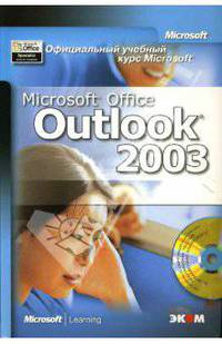 Официальный учебный курс Microsoft: Microsoft Office Outlook 2003 (книга)