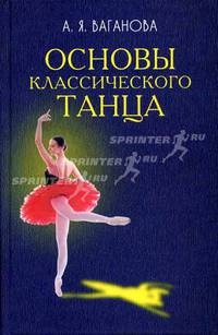Основы классического танца