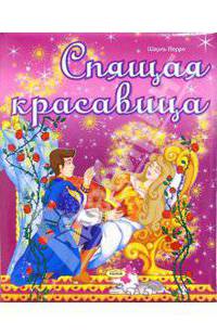 Спящая красавица: Сказка