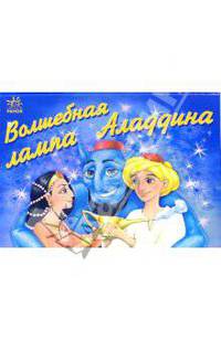 Волшебная лампа Аладдина. Книжка-панорамка