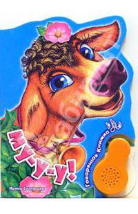 Му-у-у! Говорящая книжка