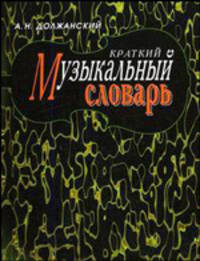 Краткий музыкальный словарь