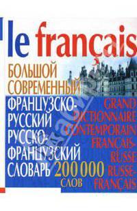 Большой современный французско-русский русско-французский словарь: 200 000 слов