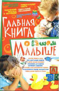 Главная книга о вашем малыше