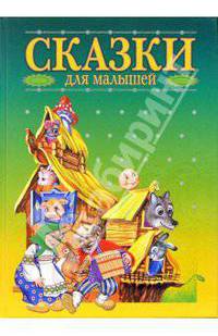 Сказки для малышей