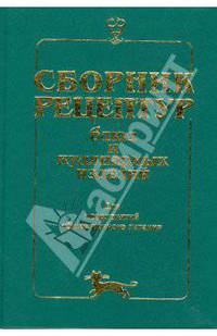 Сборник рецептур блюд и кулинарных изделий: Для предприятий общественного питания