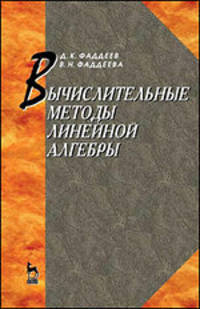 Вычислительные методы линейной алгебры. Учебник